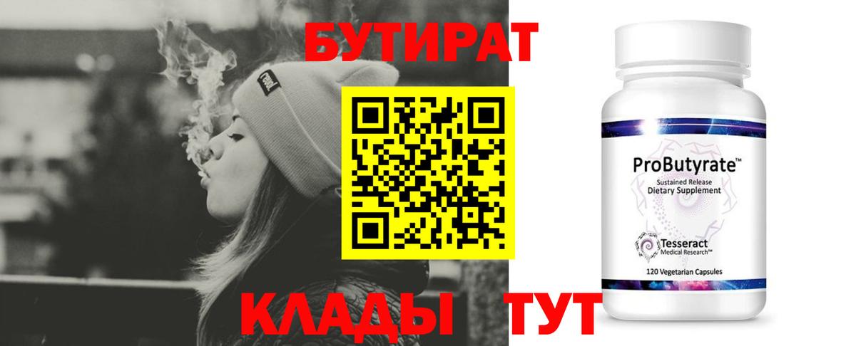 Волжский  БУТИРАТ  Вход с VPN  Бутират бутик 